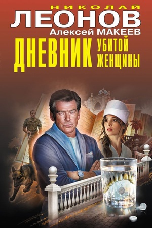 Cover: Dnevnik ubitoj zhenshhiny