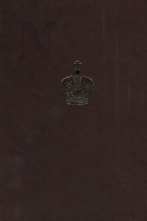 Cover: Dnevnik Velikogo Knyazya Georgiya Aleksandrovicha. 1892-1893 gg.. Tekst