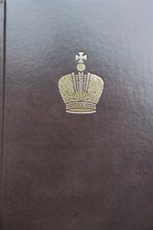 Обложка: Дневник Великого Князя Георгия Александровича. 1894 год. Текст