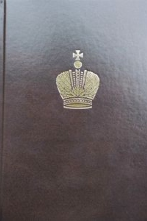 Cover: Dnevnik Velikogo Knyazya Georgiya Aleksandrovicha. 1895–1896 gg. Tekst