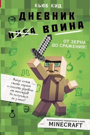 Обложка: Дневник воина в Майнкрафте. От зерна до сражения! Книга 1