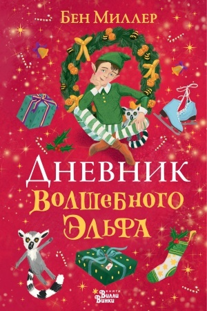 Обложка: Дневник волшебного эльфа