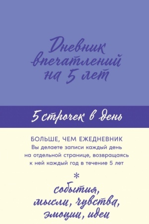 Buchcover: Dnevnik vpečatlenij na 5 let. 5 stroček v den′