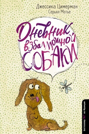 Обложка: Дневник взбалмошной собаки