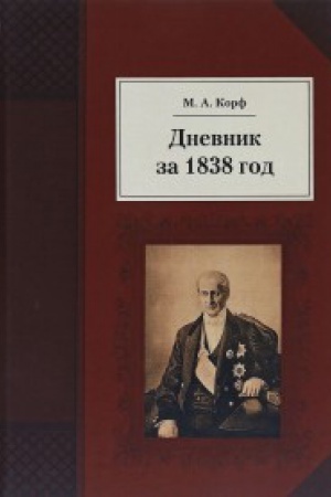 Cover: Dnevnik za 1838 god