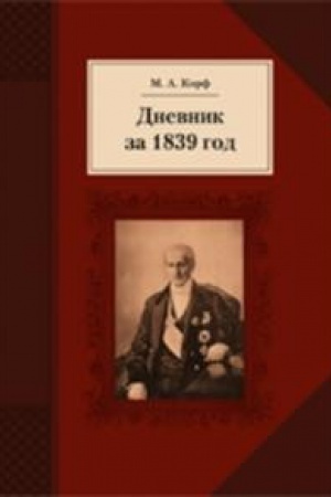 Cover: Dnevnik za 1839 god