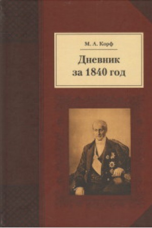 Cover: Dnevnik za 1840 god