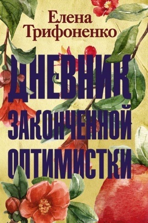 Buchcover: Dnevnik zakončennoj optimistki