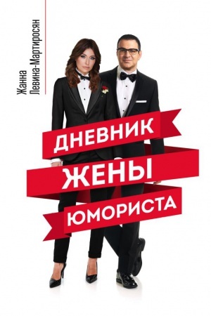 Обложка: Дневник жены юмориста