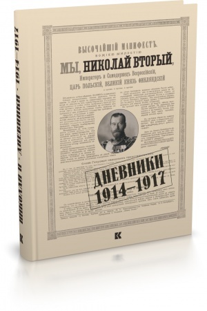 Cover: Dnevniki. 1914–1917 / vstup. st., komment., annotirovan. uk. K. A. Zalesskij