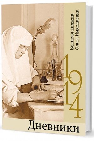 Cover: Dnevniki. 1914 / vstup. st. P. E. Kulikovskogo i K. ZHun′evi-CHernikinoj, A. P. Malyshevoj; komment i ukaz. K. ZHun′evi-CHernikinoj, A. P. Malyshevoj