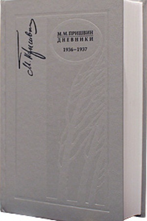 Cover: Dnevniki. 1936-1937 gg. T. 9