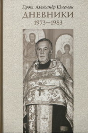 Cover: Dnevniki. 1973–1983. 6-e izd., ispr.