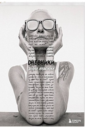 Cover: Dnevniki. Diana Arbenina