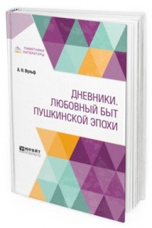 Cover: DNEVNIKI. LYUBOVNYJ BYT PUSHKINSKOJ EPOCHI