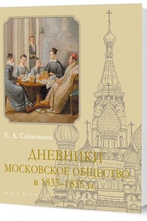 Cover: Dnevniki. Moskovskoe obshhestvo v 1833–1835 gg.