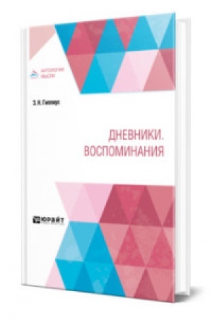 Обложка: ДНЕВНИКИ. ВОСПОМИНАНИЯ