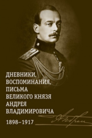 Cover: Dnevniki, vospominaniya,pis&prime;ma velikogo knyazya Andreya Vladimir-cha 1898-1917