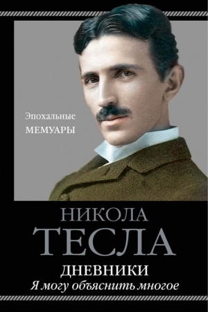 Cover: Dnevniki. YA mogu ob′′yasnit′ mnogoe