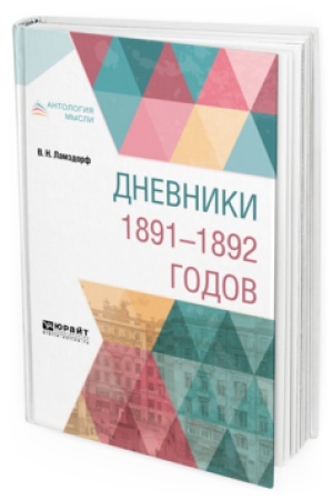 Cover: DNEVNIKI 1891-1892 GODOV