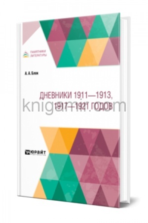 Cover: DNEVNIKI 1911 - 1913, 1917 - 1921 GODOV