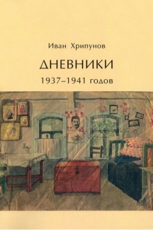 Cover: Dnevniki 1937-1941 godov: kommentirovannoe izdanie