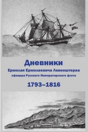 Buchcover: Dnevniki Ermolaja Ermolaeviča Levenšterna, oficera Russkogo Imperatorskogo flota.