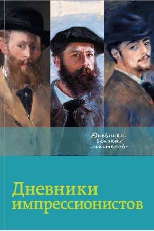 Cover: Dnevniki impressionistov
