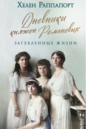 Cover: Dnevniki knyazhon Romanovych. Zagublennye zhizni (novoe oformlenie)