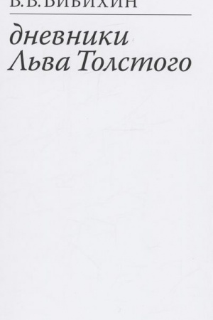 Cover: Dnevniki L′va Tolstogo. Izd. 2-e, ispr.