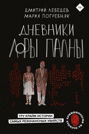 Cover: Dnevniki Lory Palny. Tru-krajm istorii samych rezonansnych ubijstv