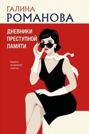 Cover: Dnevniki prestupnoj pamyati