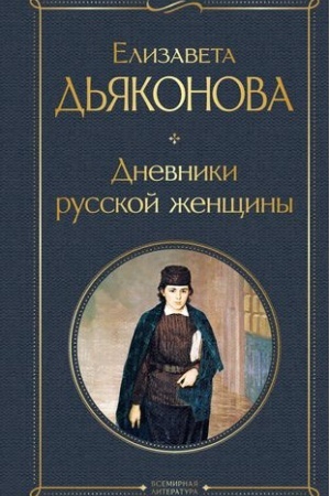 Cover: Dnevniki russkoj zhenshhiny