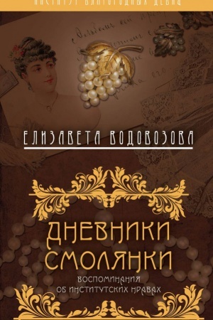 Cover: Dnevniki smolyanki. Vospominaniya ob institutskich nravach
