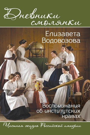 Buchcover: Dnevniki smoljanki. Vospominanija ob institutskich nravach