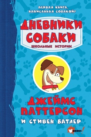 Обложка: Дневники собаки. Школьные истории