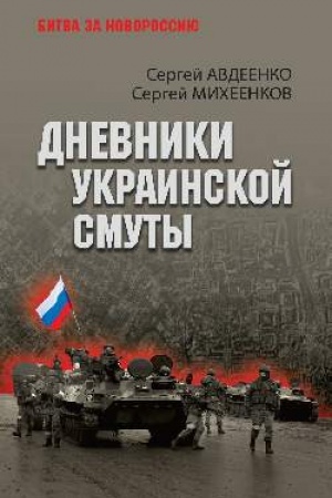 Buchcover: Dnevniki ukrainskoj smuty (12+)