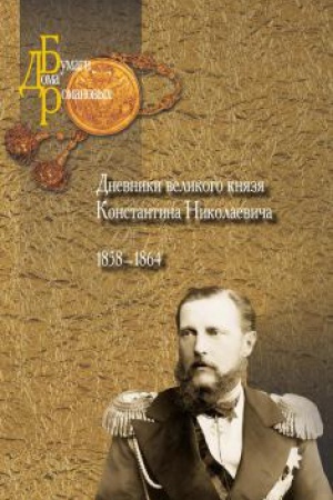 Buchcover: Dnevniki velikogo knjazja Konstantina Nikolaeviča. 1858–1864