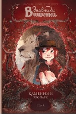Cover: Dnevniki Vishenki. Tom 1. Kamennyj zoopark