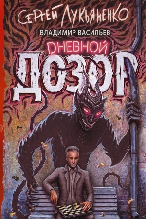 Buchcover: Dnevnoj dozor