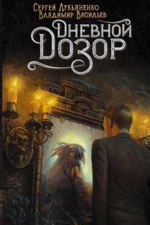 Buchcover: Dnevnoj Dozor