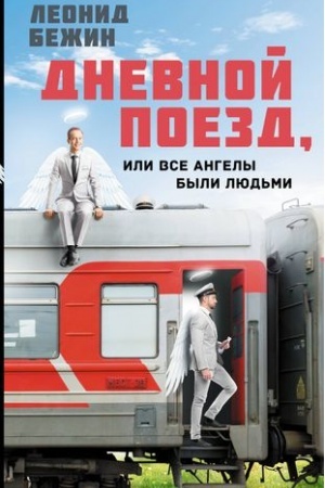 Cover: Dnevnoj poezd, ili Vse angely byli lyud′mi