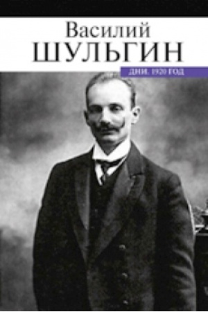 Обложка: Дни.1920 год