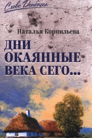 Buchcover: Dni okajannye veka sego... (12+)