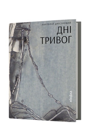 Cover: Dni tryvoh. Poeziyi