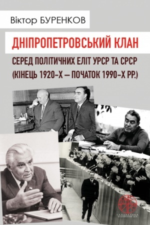 Cover: Dnipropetrovs′kyy klan sered politychnych elit URSR ta SRSR (kinets′ 1920-ch – pochatok 1990-ch rr.)