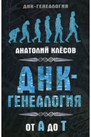 Обложка: ДНК-генеалогия от А до Т