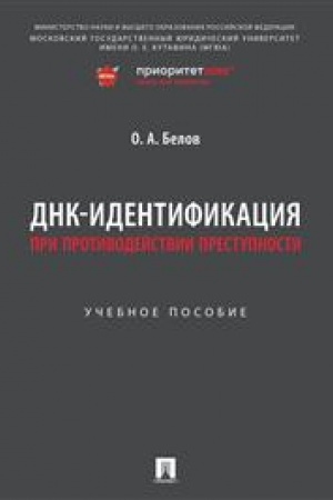 Cover: DNK-identifikaciya pri protivodejstvii prestupnosti. Uch. pos.-M.:Prospekt,2023.