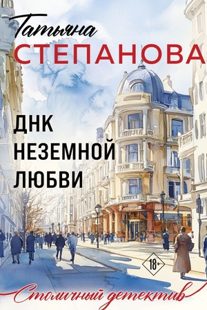 Обложка: ДНК неземной любви