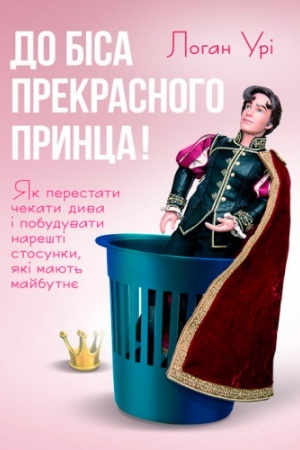 Buchcover: Do bisa prekrasnoho prynca! JAk perestaty čekaty dyva i pobuduvaty narešti stosunky,